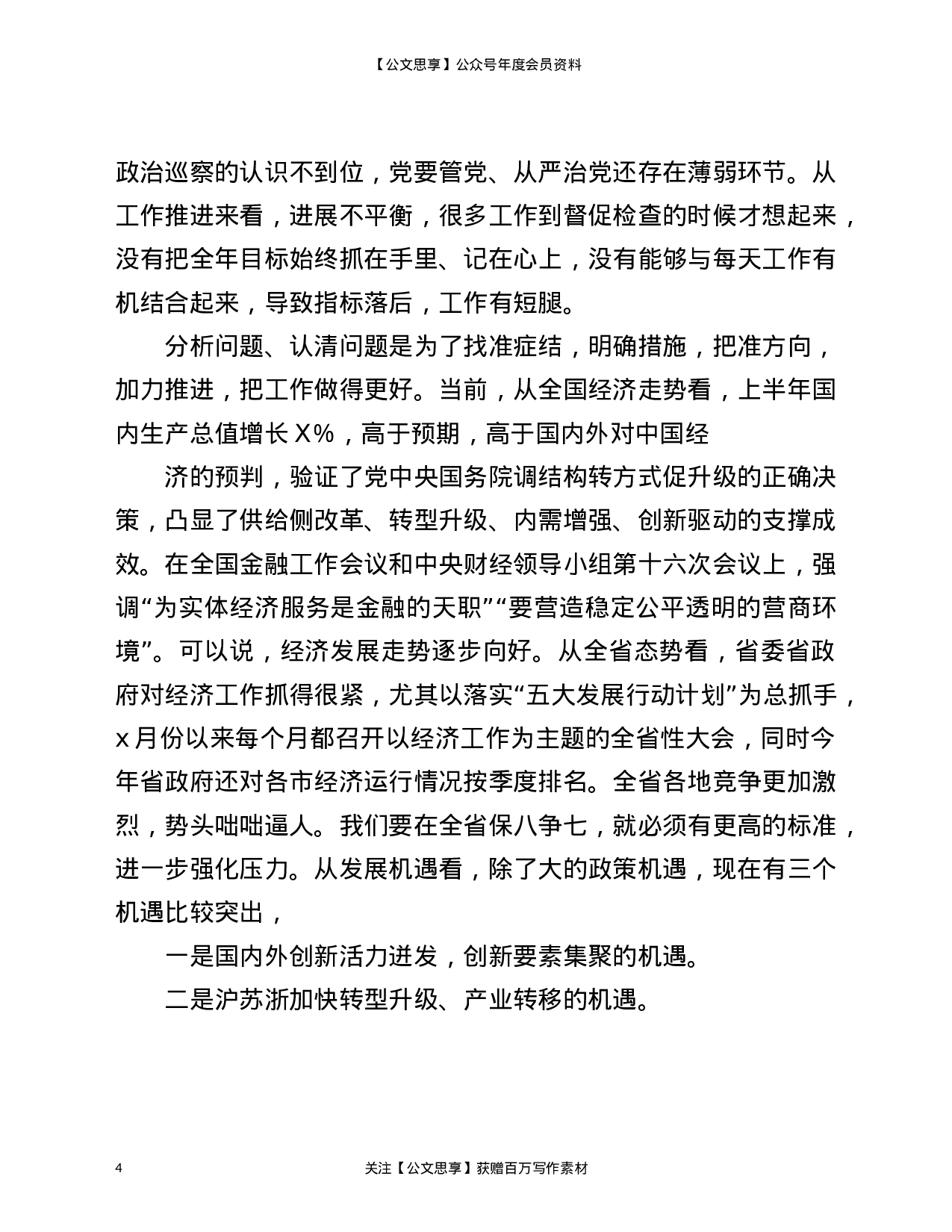 22805【全市2021年上半年经济形势分析会上的发言材料）.doc 第4页