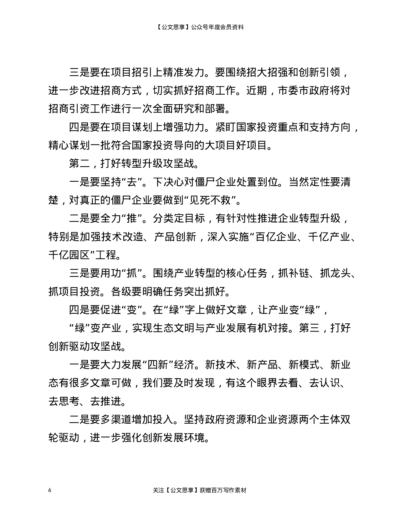 22805【全市2021年上半年经济形势分析会上的发言材料）.doc 第6页