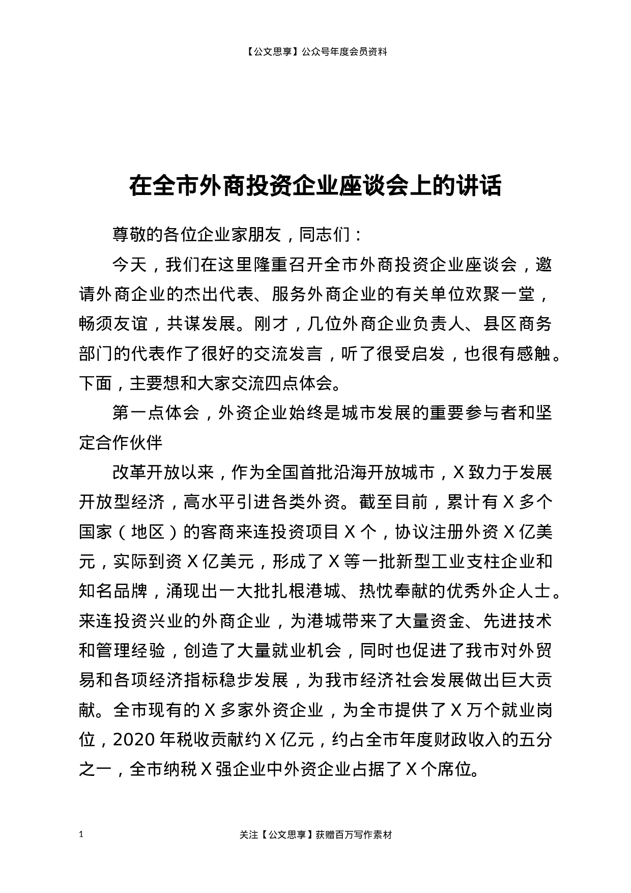 22807【全市外商投资企业座谈会讲话）.docx 第1页