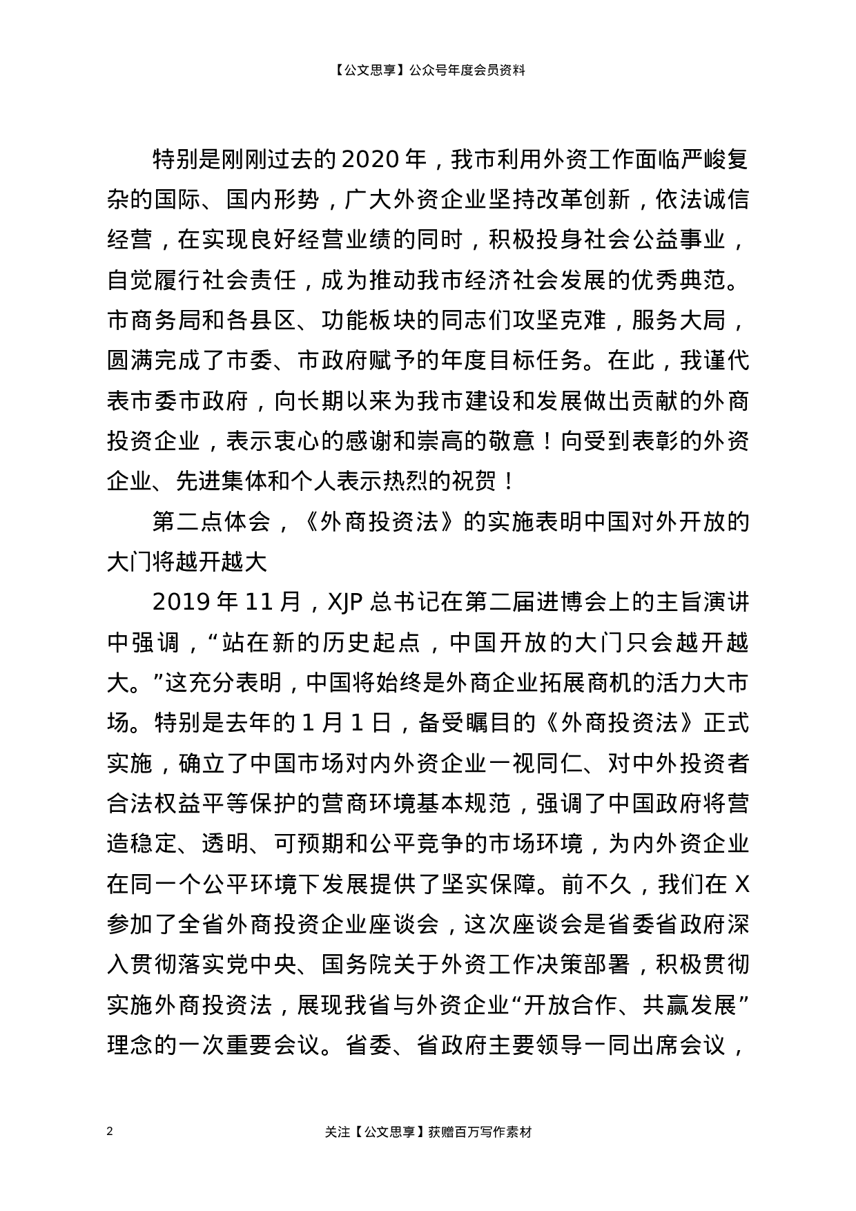 22807【全市外商投资企业座谈会讲话）.docx 第2页