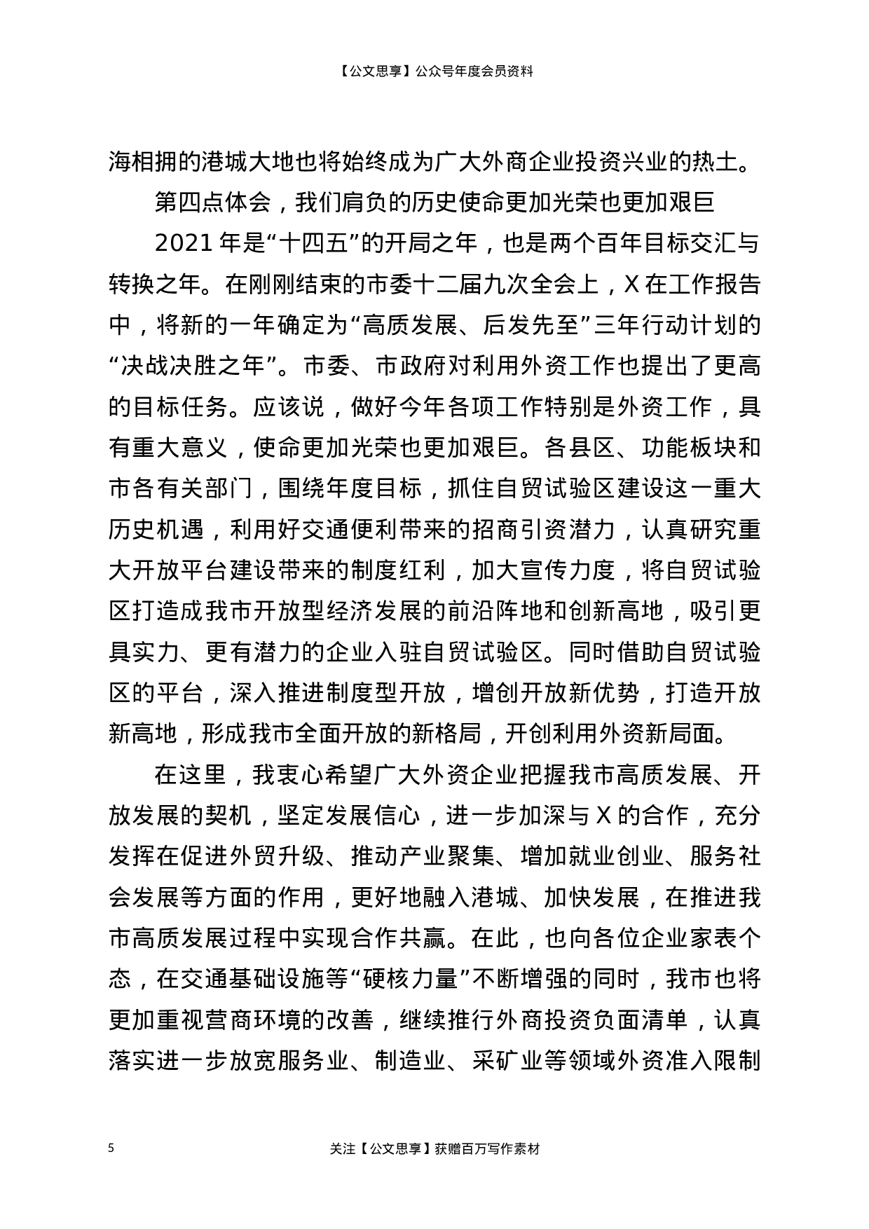 22807【全市外商投资企业座谈会讲话）.docx 第5页