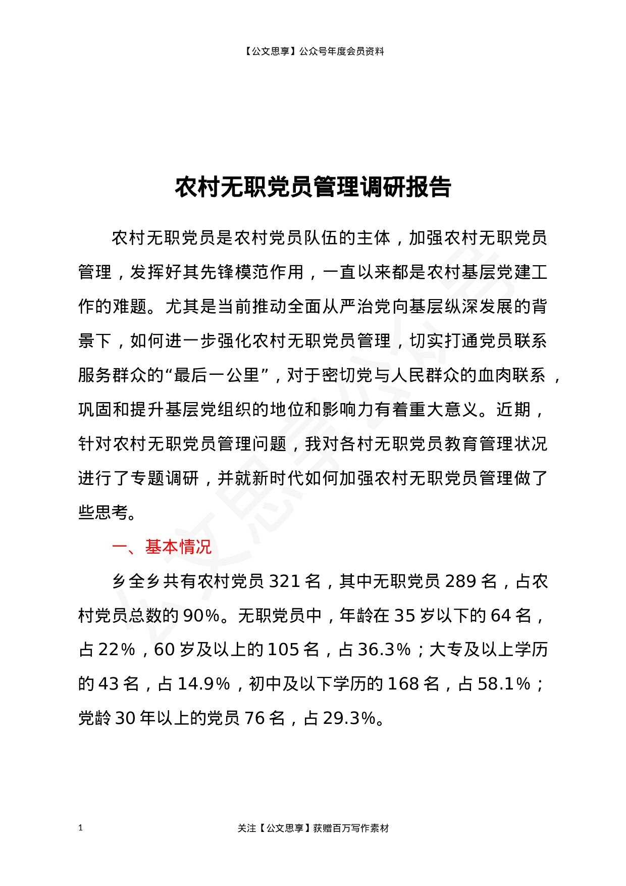 22808【农村无职党员管理调研报告）.docx 第1页