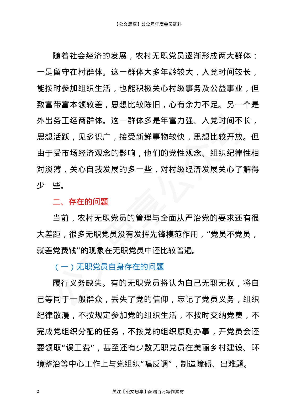 22808【农村无职党员管理调研报告）.docx 第2页
