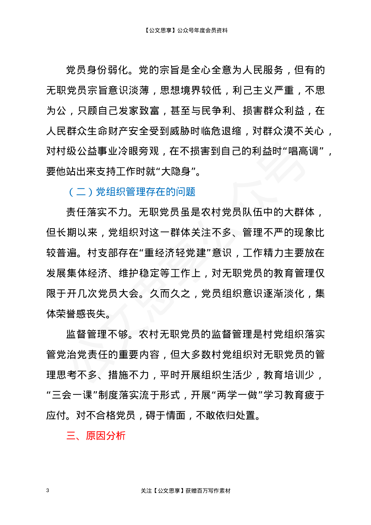 22808【农村无职党员管理调研报告）.docx 第3页