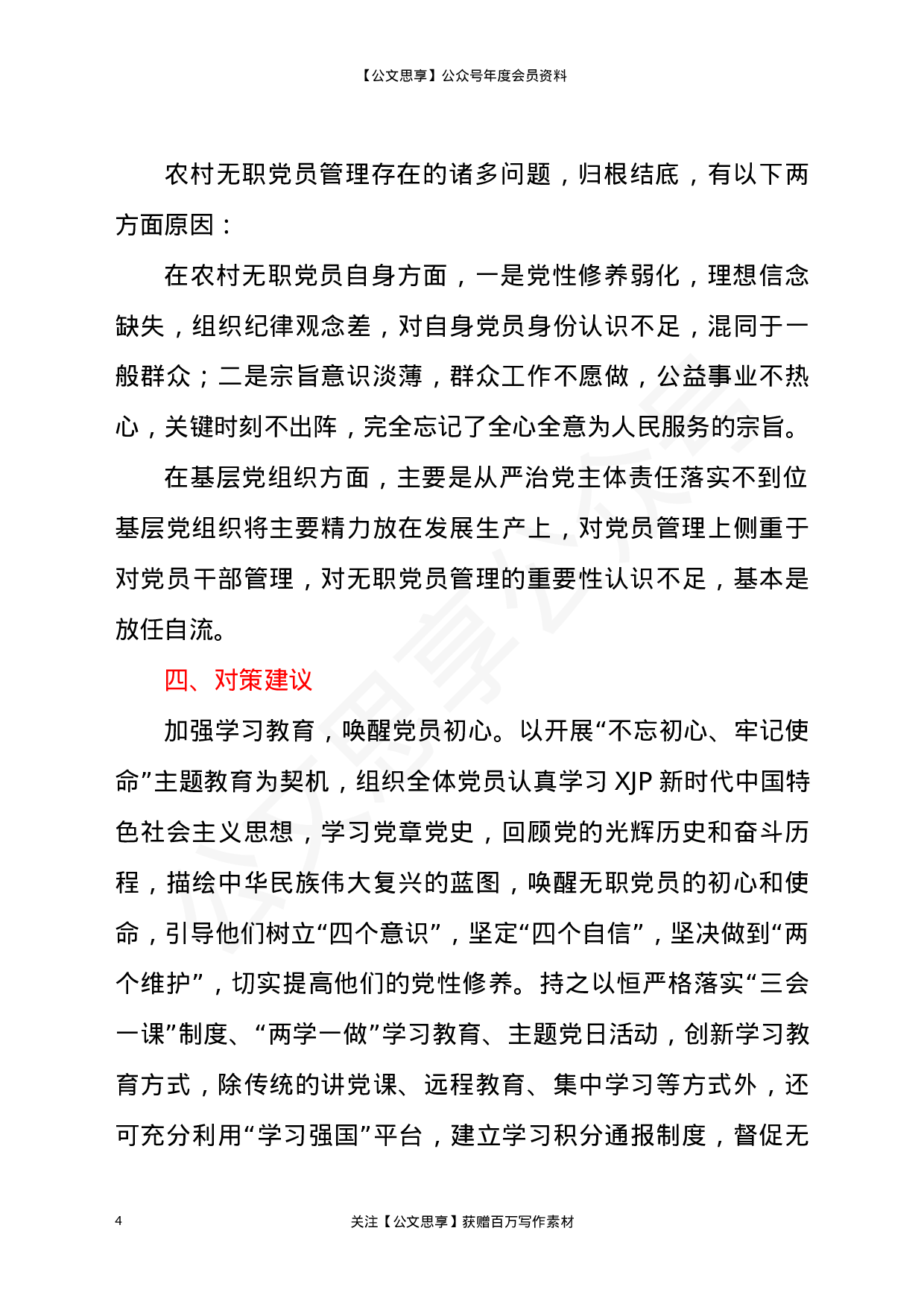 22808【农村无职党员管理调研报告）.docx 第4页