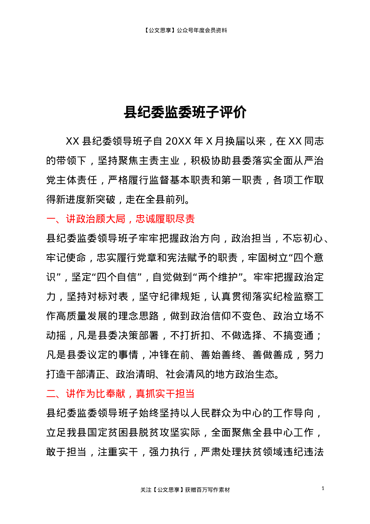 22810【县纪委监委班子评价）.doc 第1页