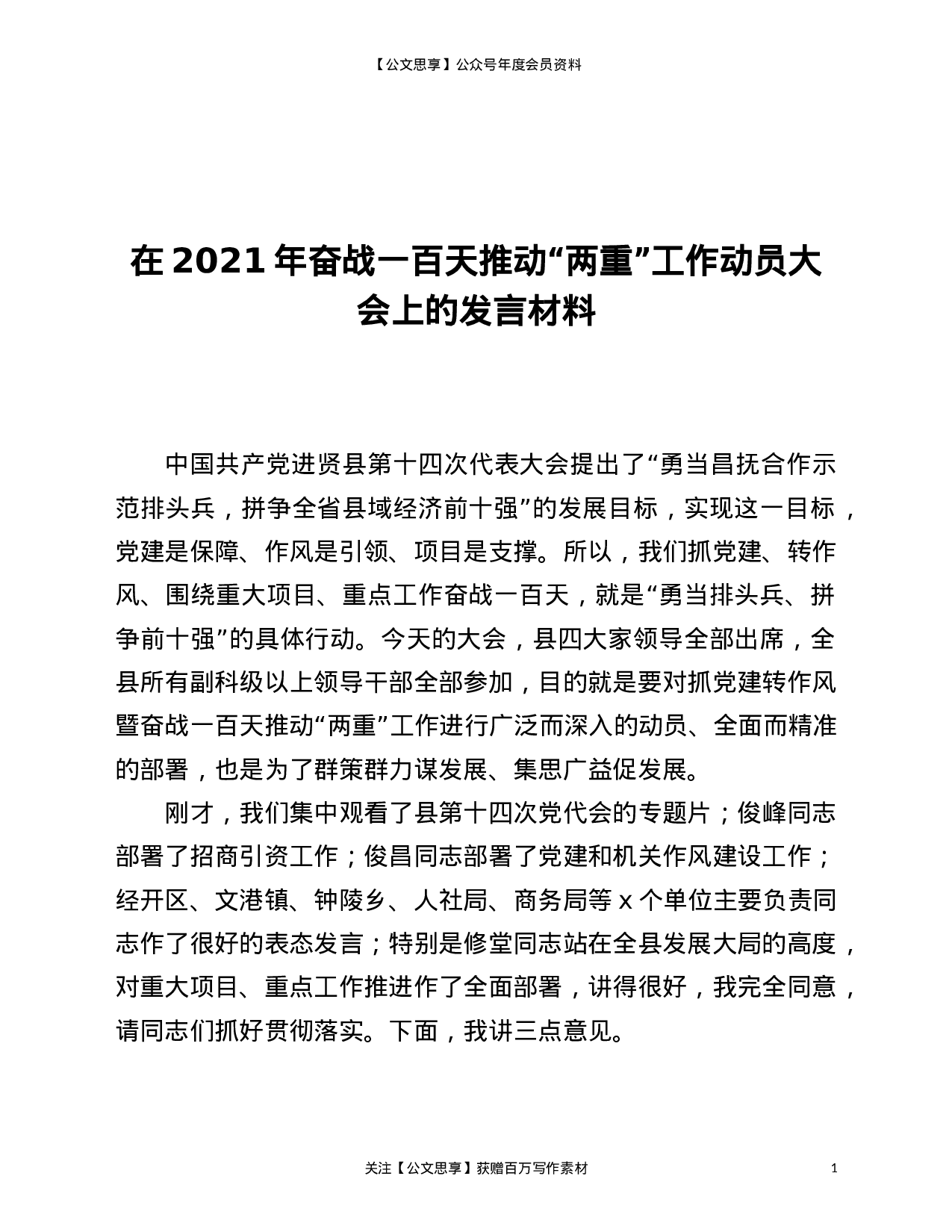 22813【在2021年奋战一百天推动“两重”工作动员大会上的发言材料）.doc 第1页