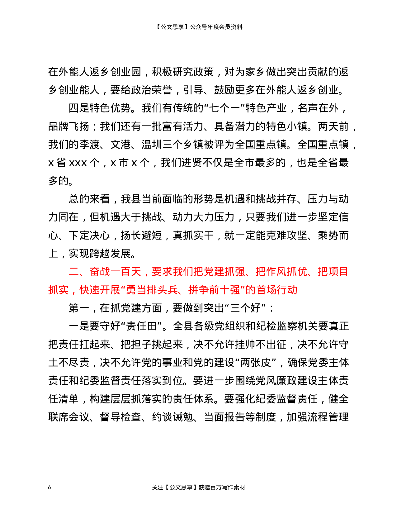 22813【在2021年奋战一百天推动“两重”工作动员大会上的发言材料）.doc 第6页