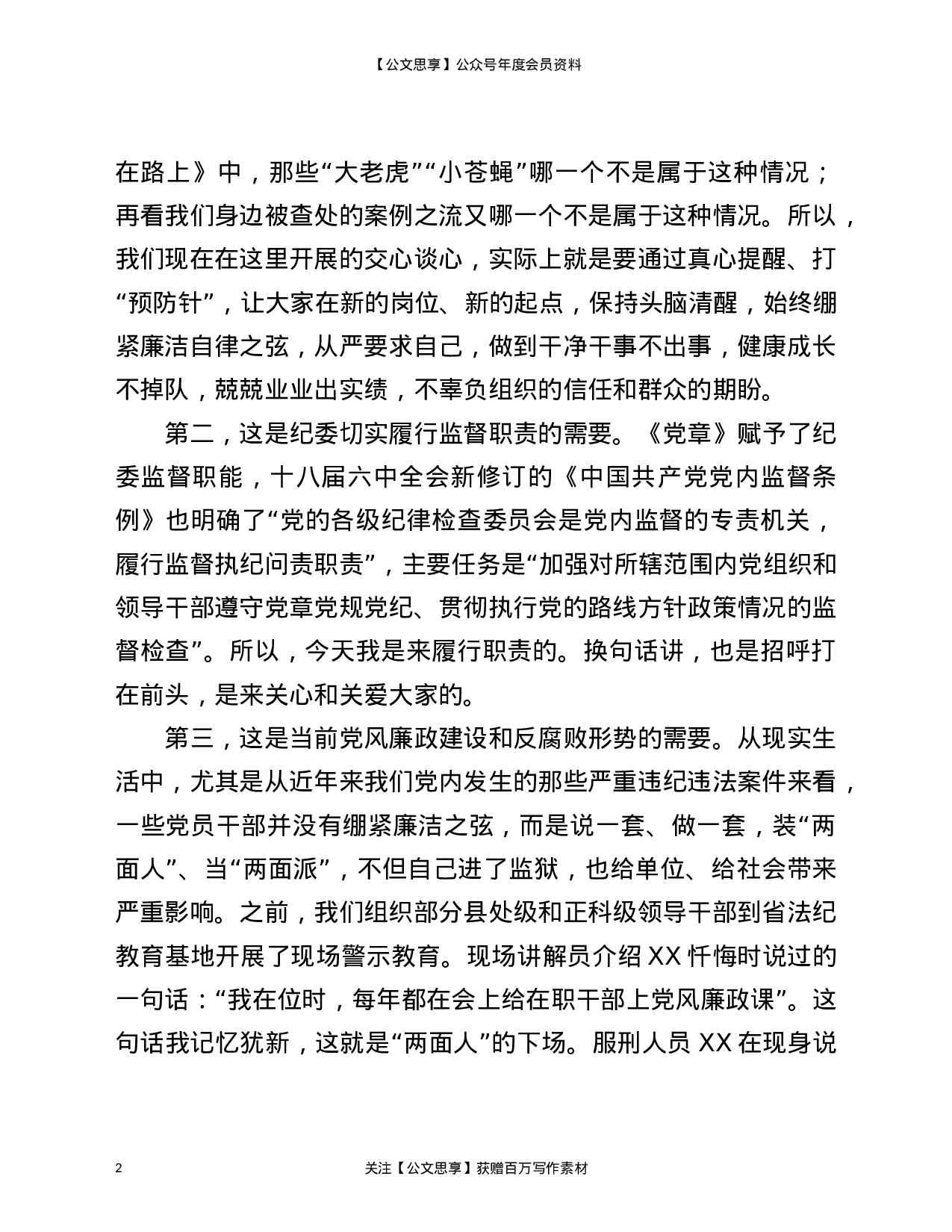 22814【在2021年新提任科级领导干部廉政谈话会上的发言材料）.doc 第2页