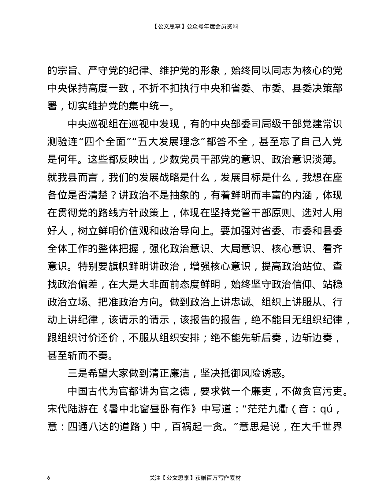 22814【在2021年新提任科级领导干部廉政谈话会上的发言材料）.doc 第6页