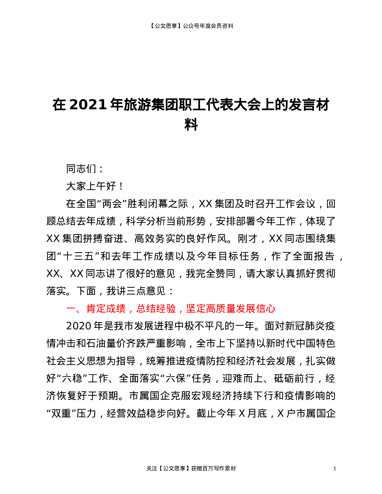 22815【在2021年旅游集团职工代表大会上的发言材料）.doc 第1页