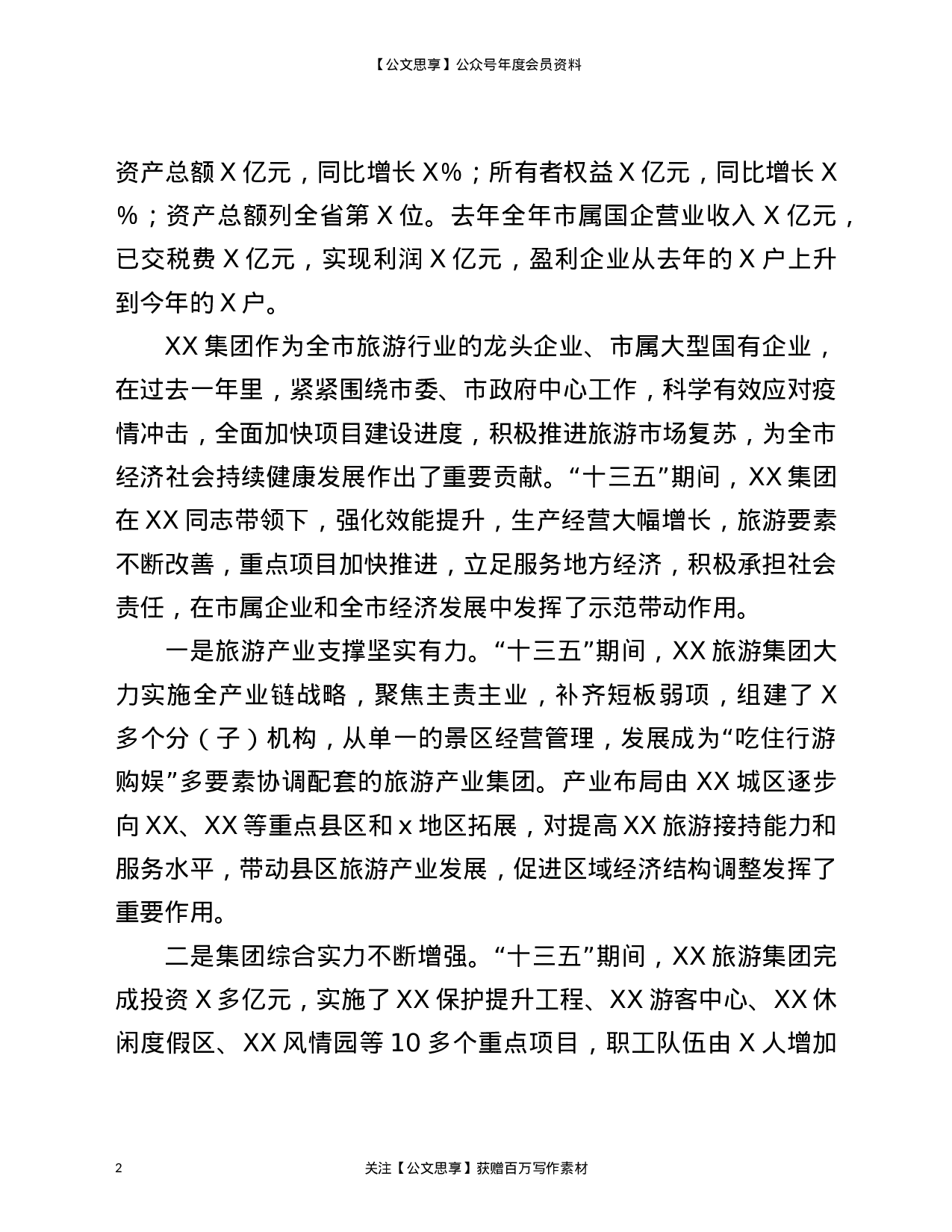 22815【在2021年旅游集团职工代表大会上的发言材料）.doc 第2页