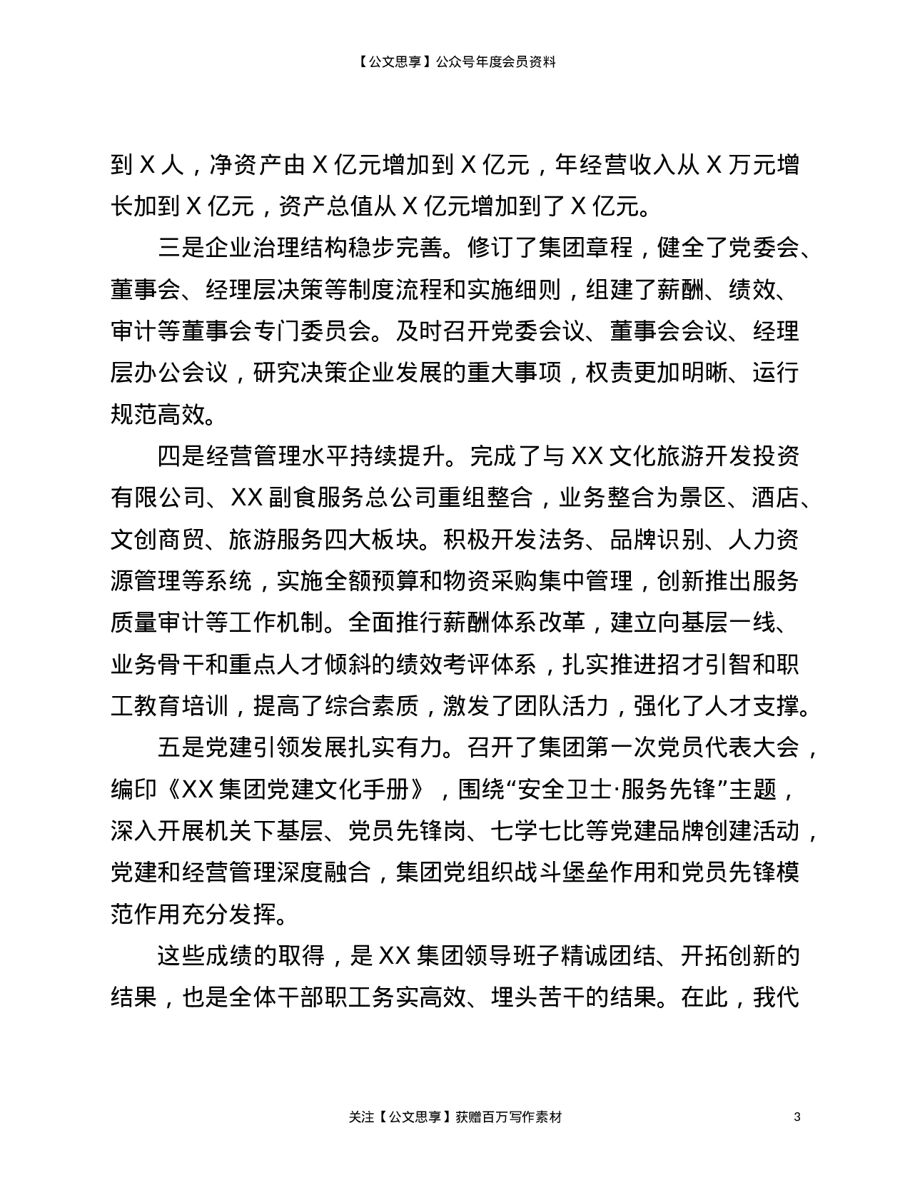 22815【在2021年旅游集团职工代表大会上的发言材料）.doc 第3页