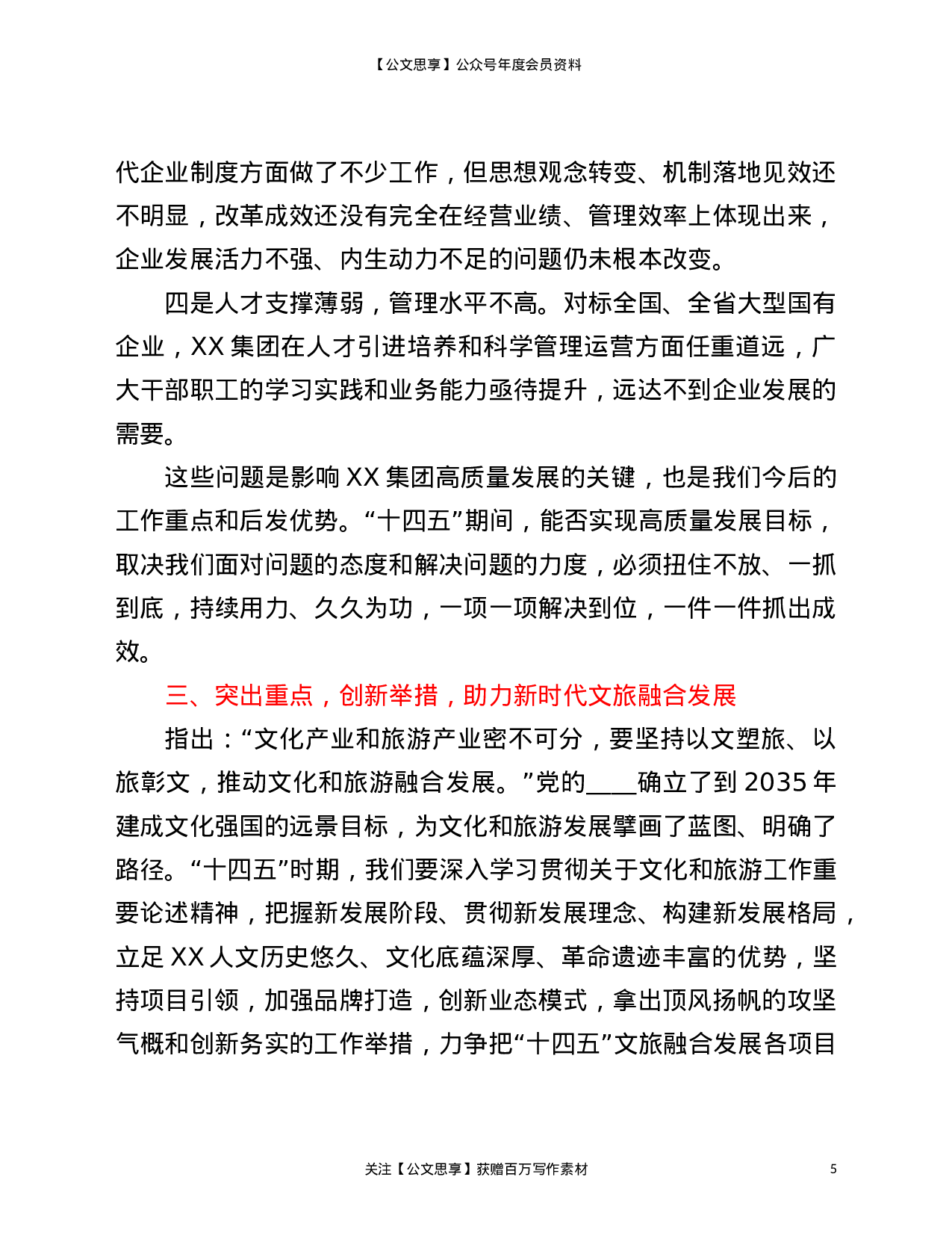22815【在2021年旅游集团职工代表大会上的发言材料）.doc 第5页