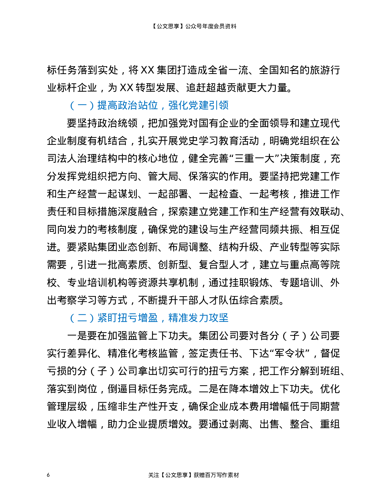 22815【在2021年旅游集团职工代表大会上的发言材料）.doc 第6页
