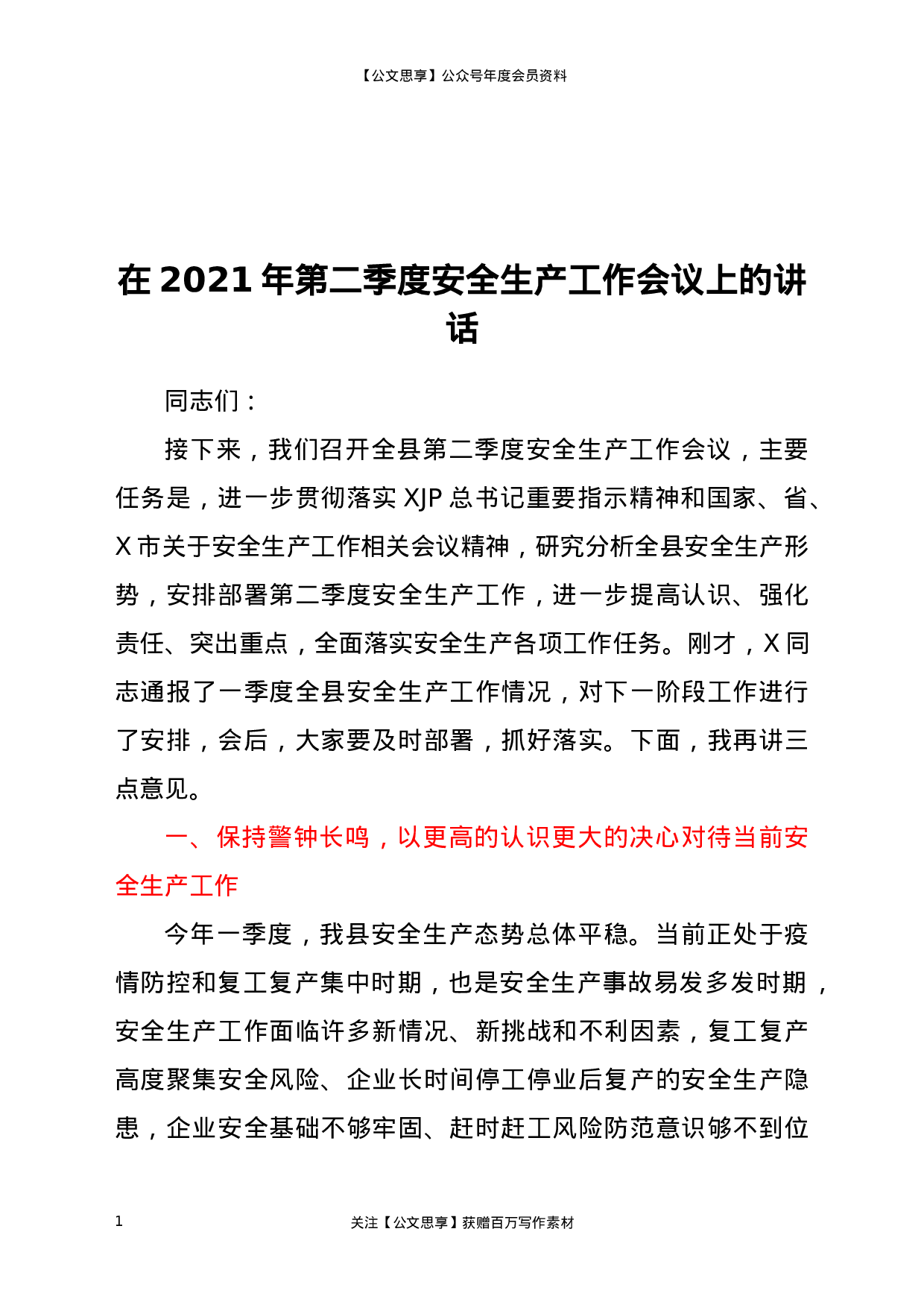 22818【在2021年第二季度安全生产工作会议上的讲话）.docx 第1页
