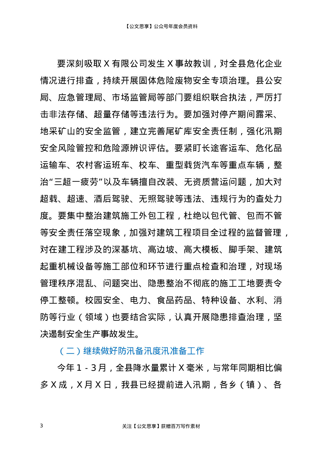 22818【在2021年第二季度安全生产工作会议上的讲话）.docx 第3页