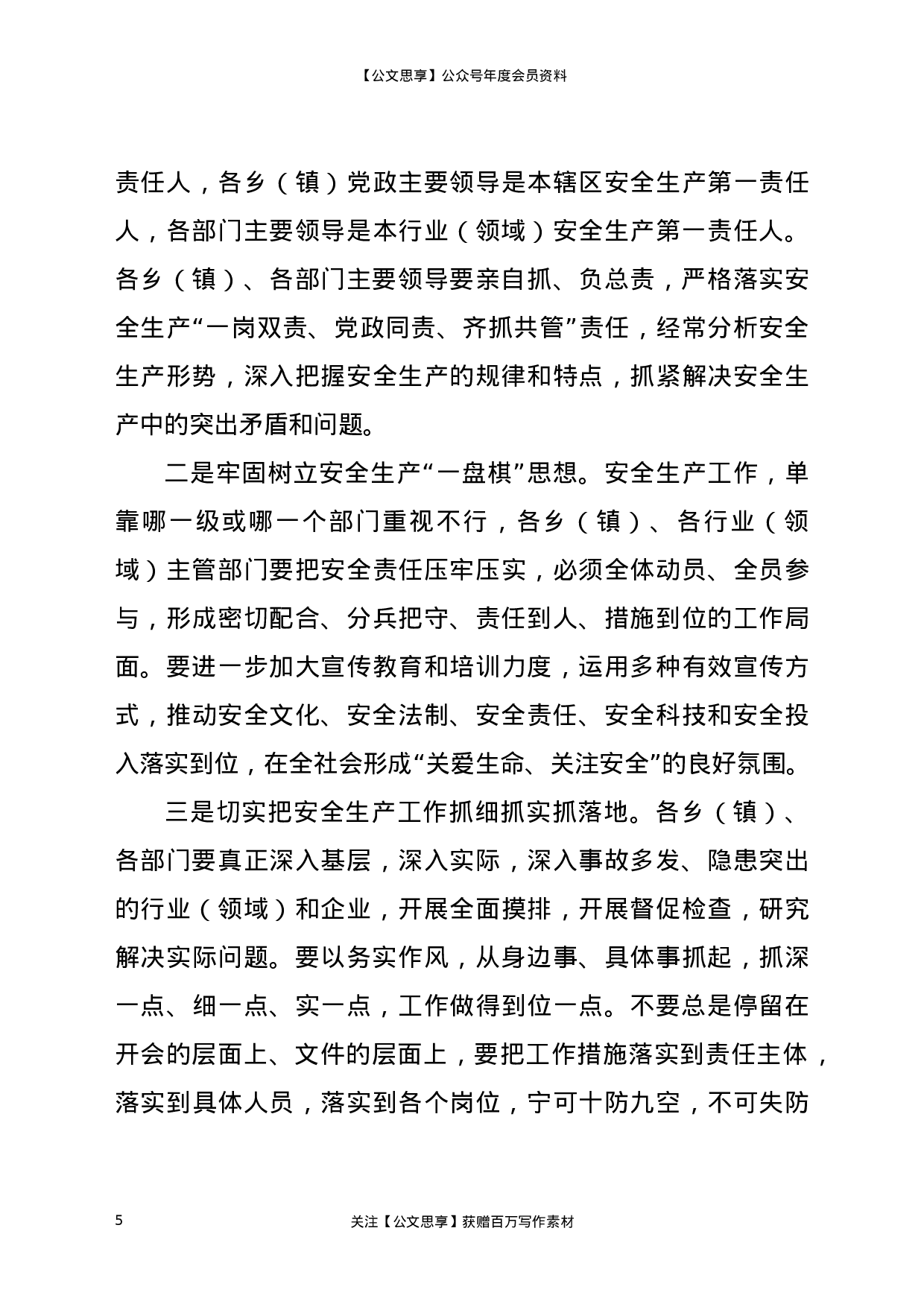 22818【在2021年第二季度安全生产工作会议上的讲话）.docx 第5页