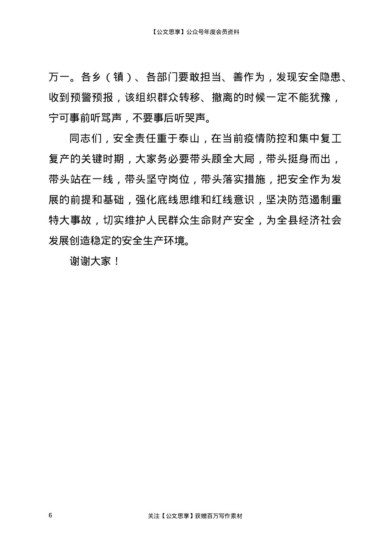 22818【在2021年第二季度安全生产工作会议上的讲话）.docx 第6页