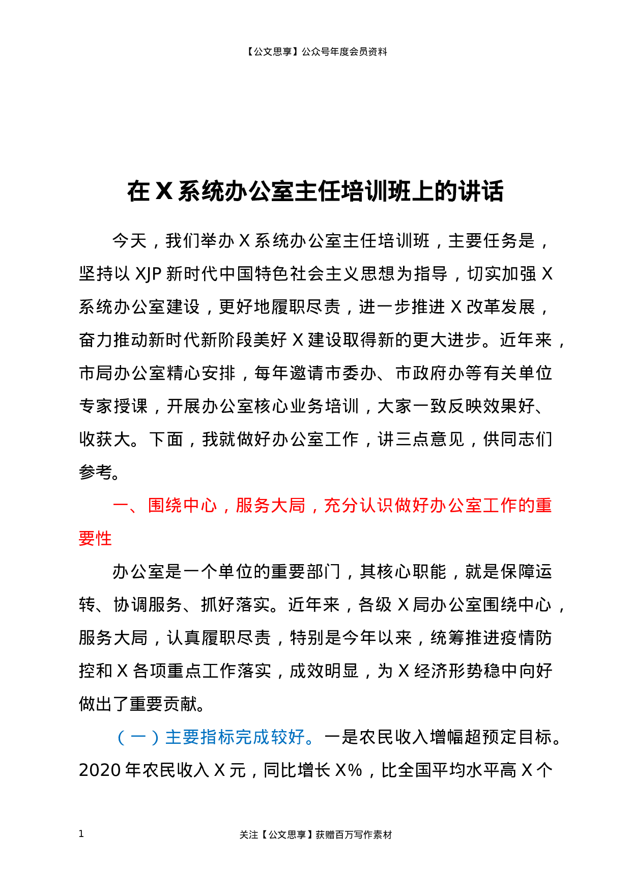 22820【在X系统办公室主任培训班上的讲话）.docx 第1页