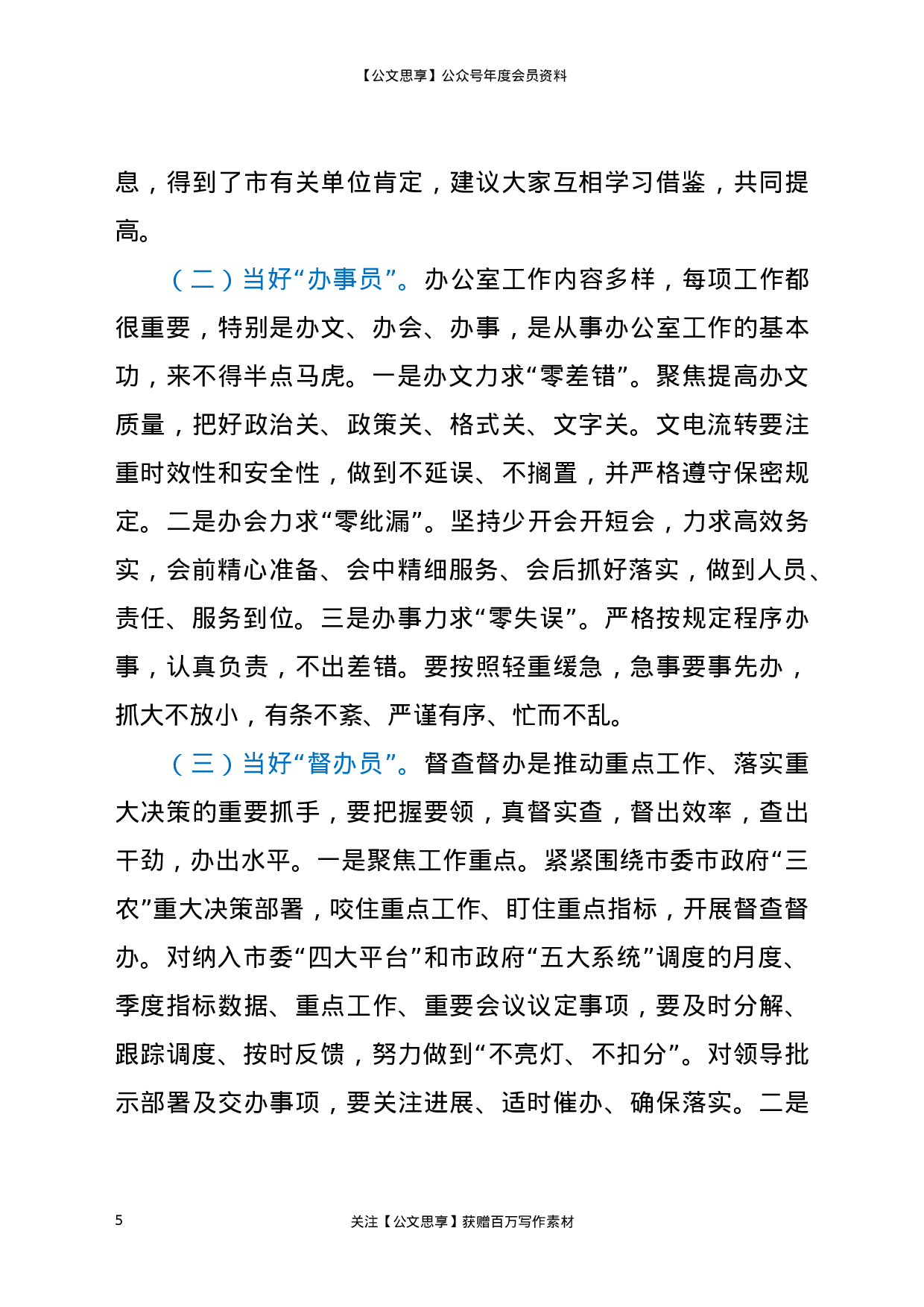 22820【在X系统办公室主任培训班上的讲话）.docx 第5页