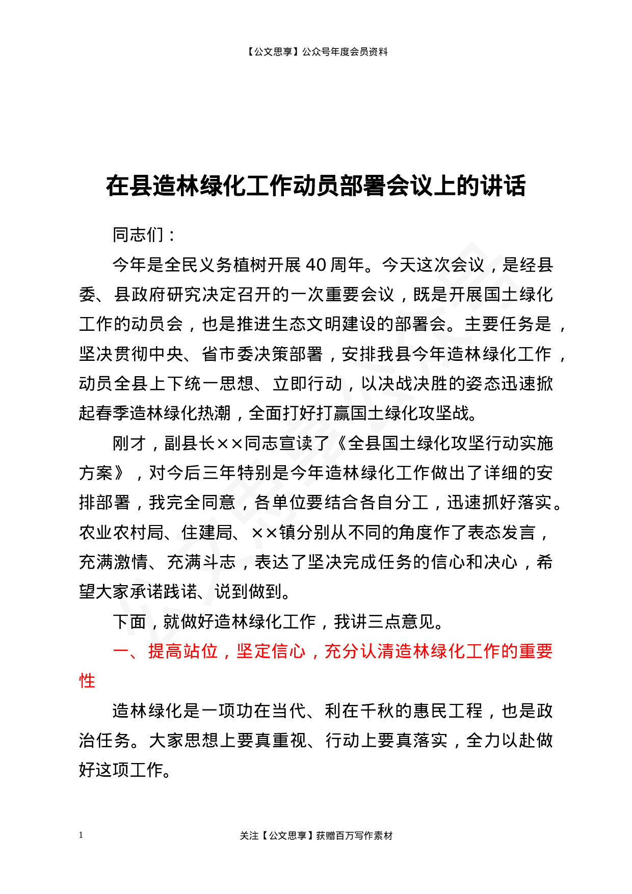 22821【在×县造林绿化工作动员部署会议上的讲话）.docx 第1页