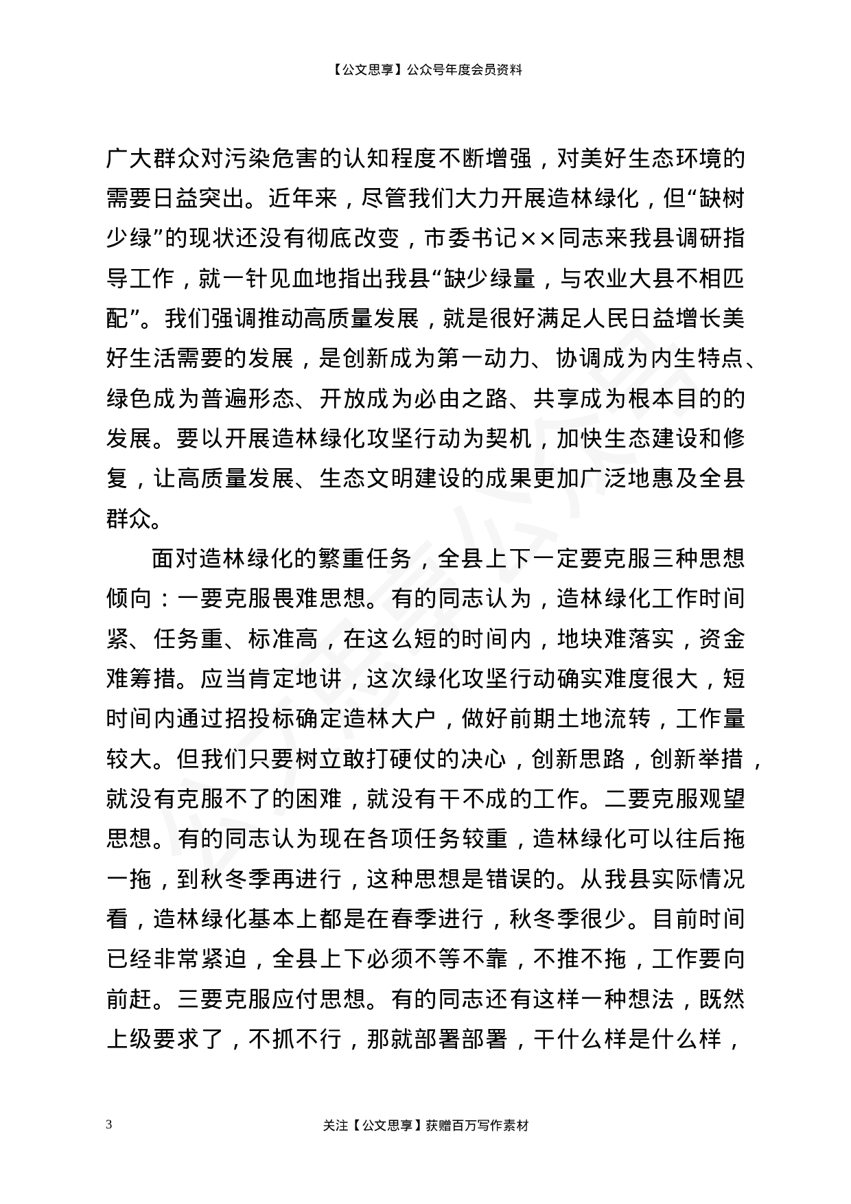 22821【在×县造林绿化工作动员部署会议上的讲话）.docx 第3页