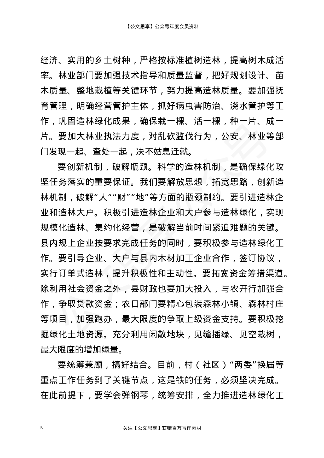 22821【在×县造林绿化工作动员部署会议上的讲话）.docx 第5页