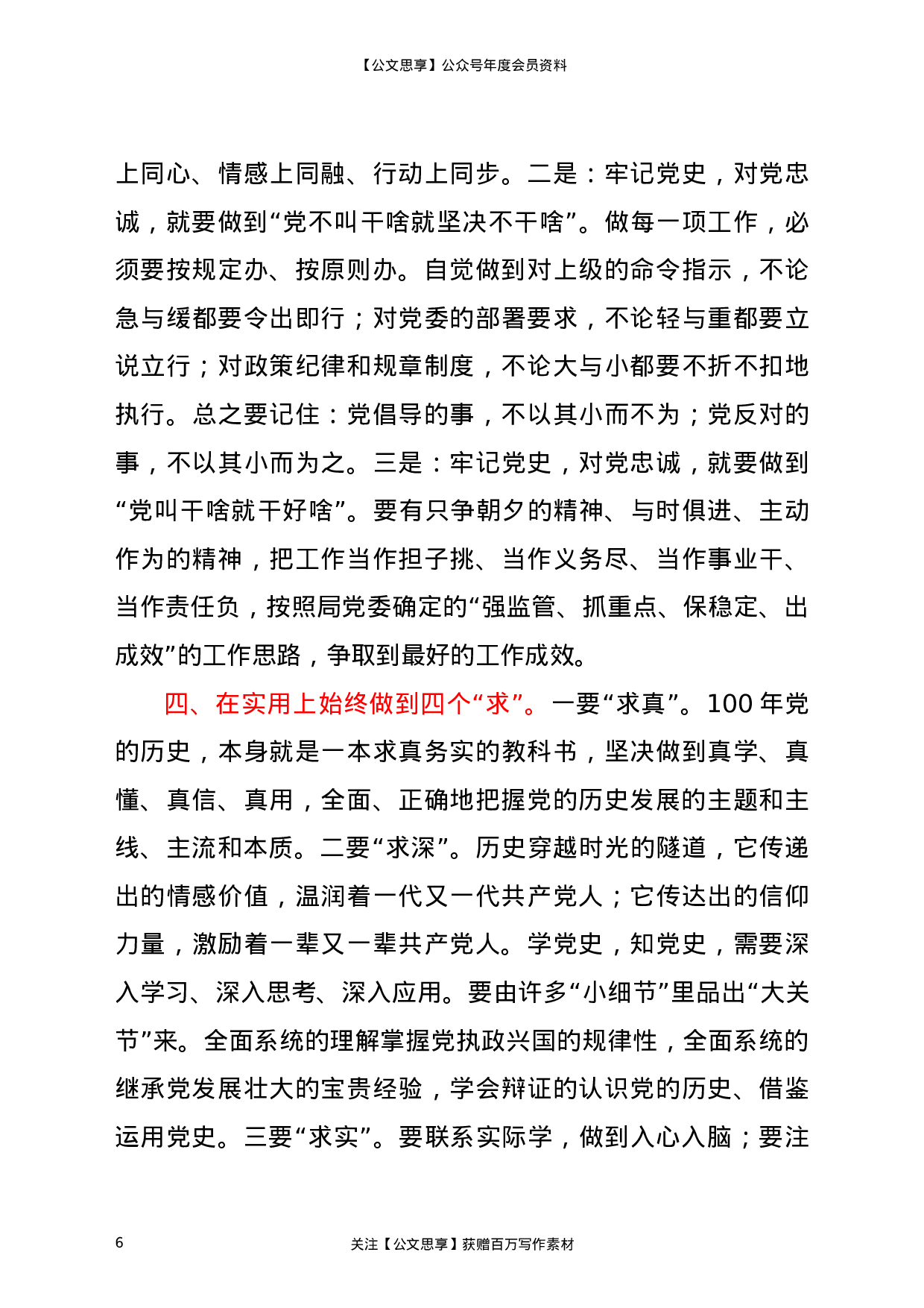 22822【在“学史明理”党史研讨会上的讨论发言（水利））.doc 第6页