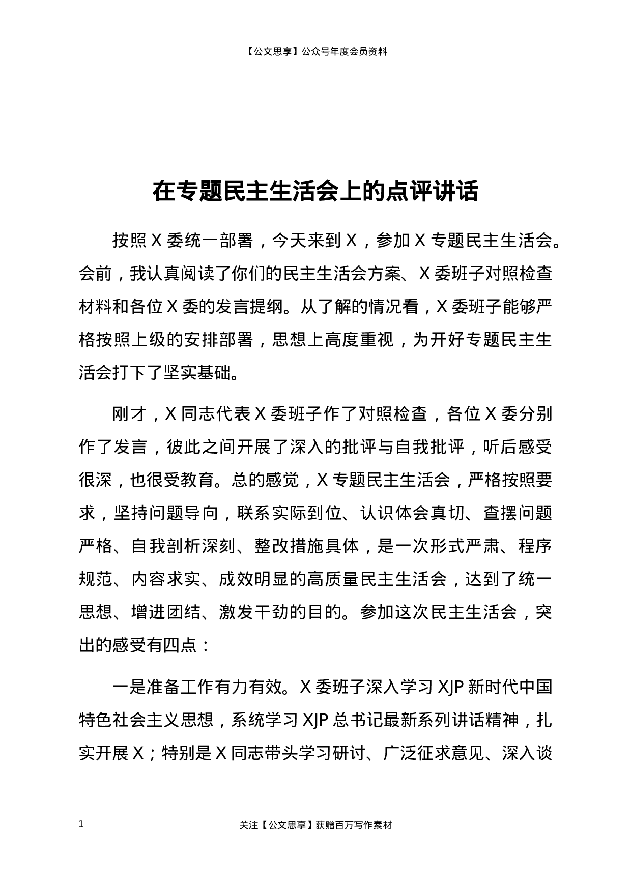 22823【在专题民主生活会上的点评讲话2700字）.docx 第1页