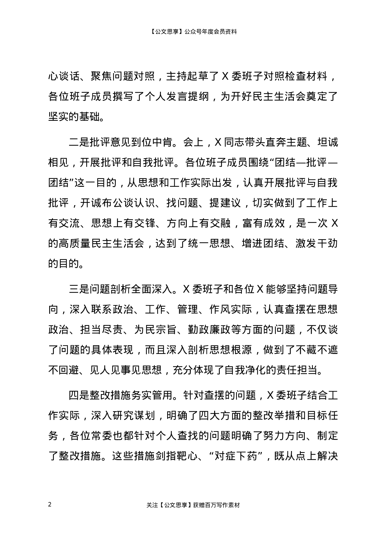 22823【在专题民主生活会上的点评讲话2700字）.docx 第2页