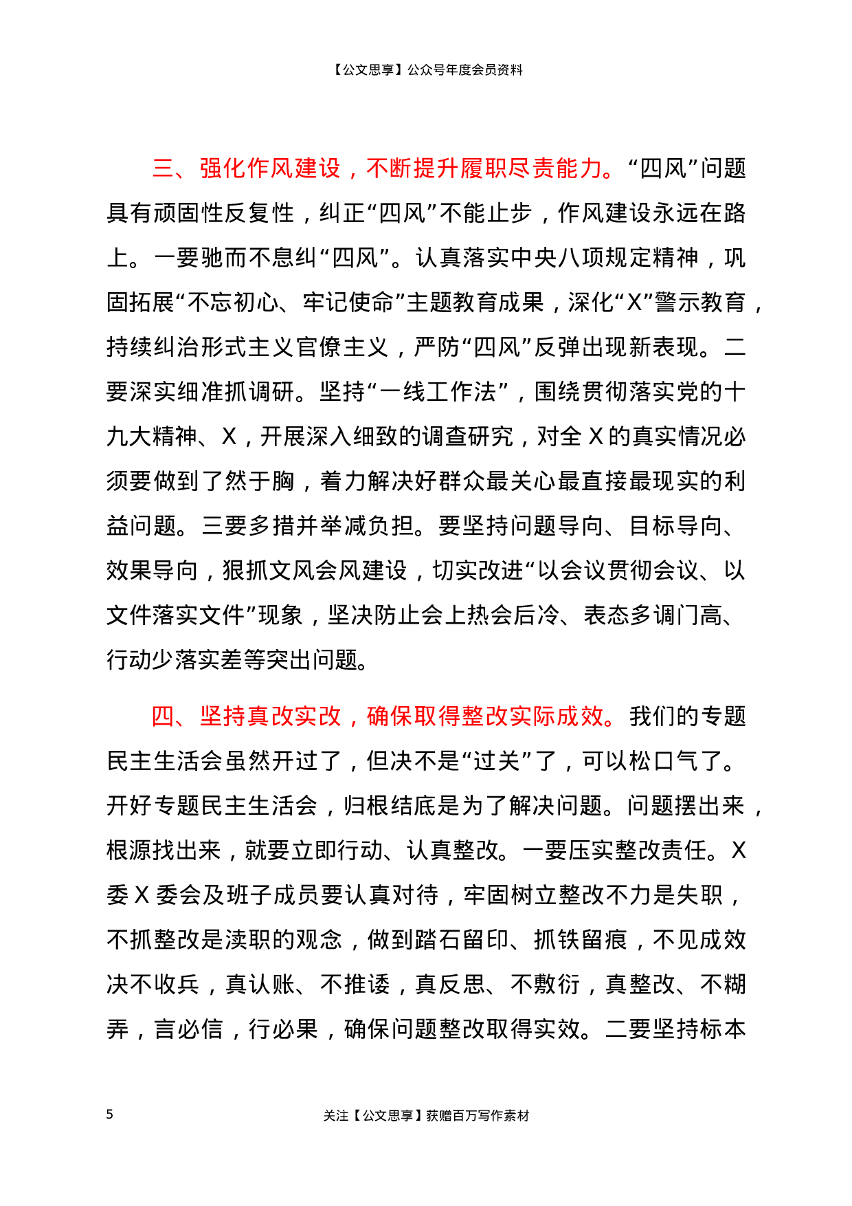 22823【在专题民主生活会上的点评讲话2700字）.docx 第5页
