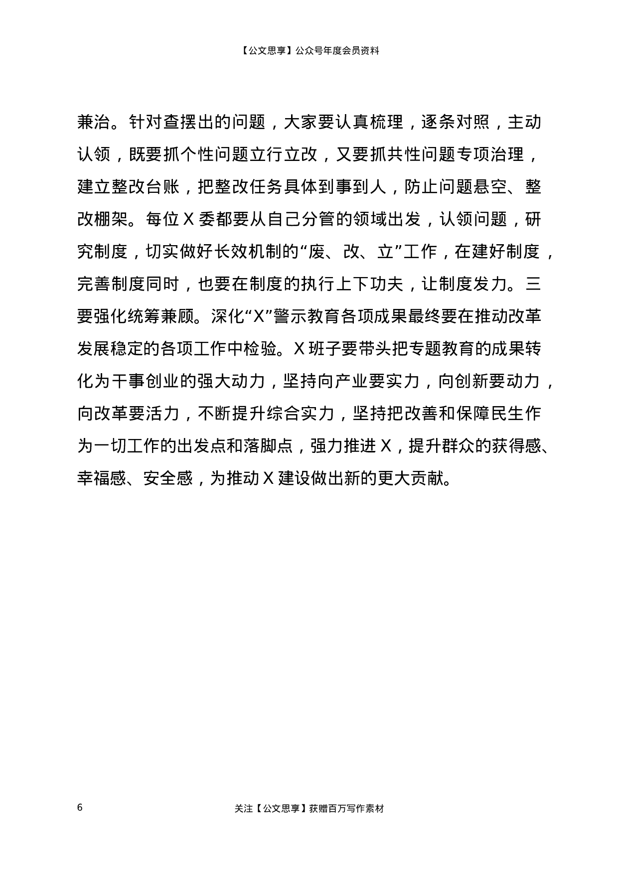 22823【在专题民主生活会上的点评讲话2700字）.docx 第6页