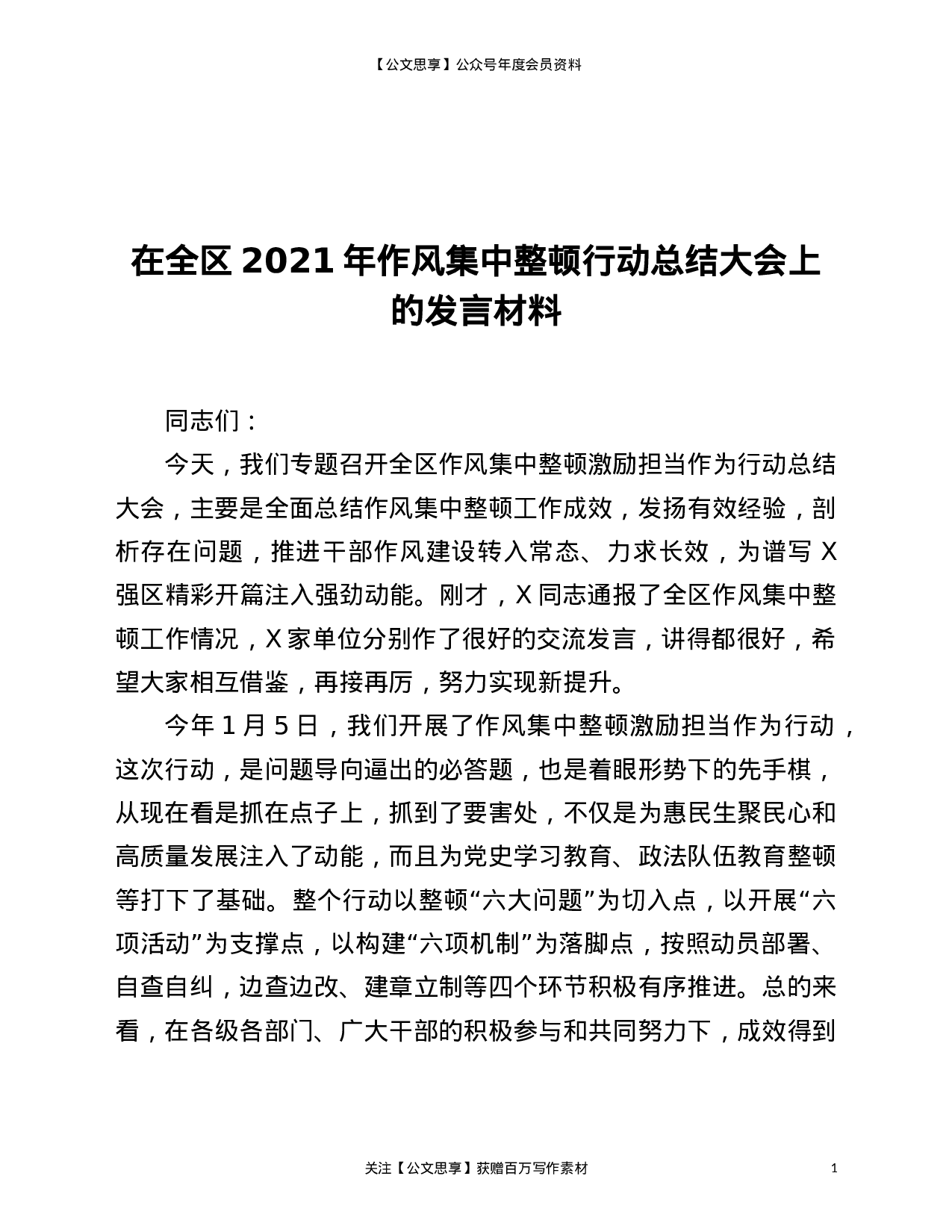 22827【在全区2021年作风集中整顿行动总结大会上的发言材料）.doc 第1页
