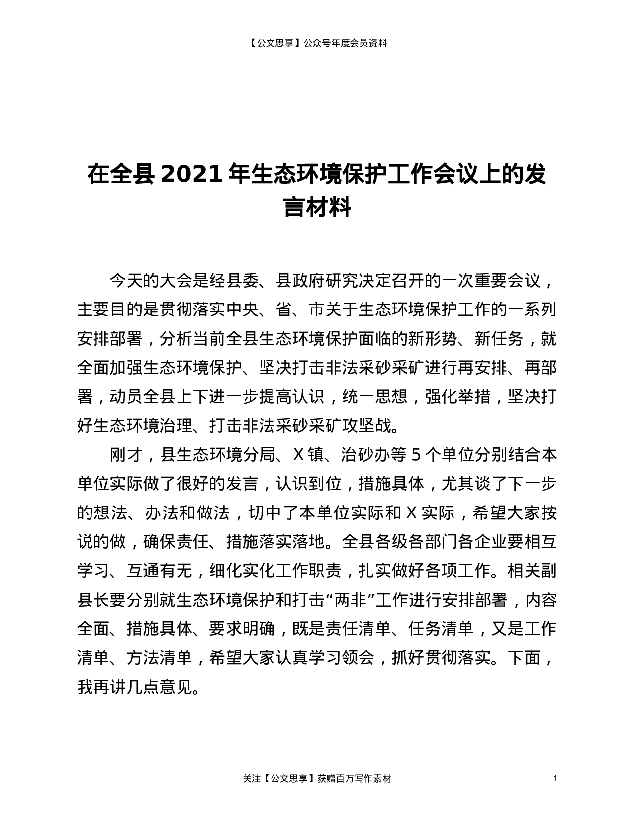 22829【在全县2021年生态环境保护工作会议上的发言材料）.doc 第1页