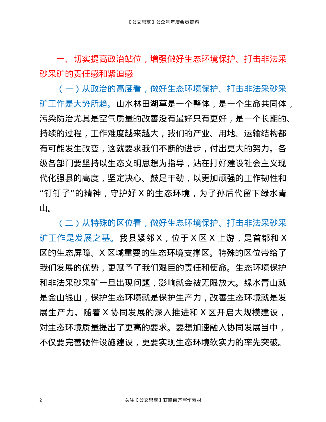 22829【在全县2021年生态环境保护工作会议上的发言材料）.doc 第2页