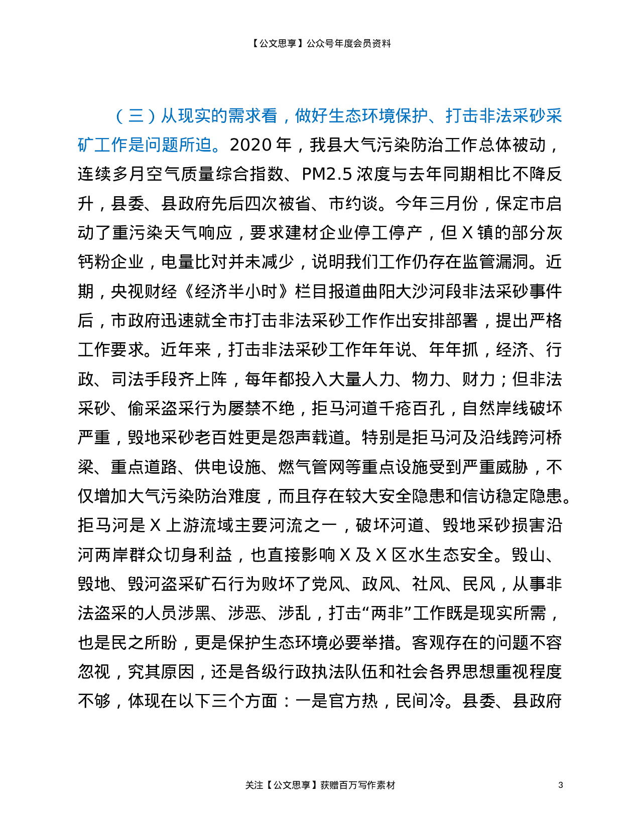 22829【在全县2021年生态环境保护工作会议上的发言材料）.doc 第3页