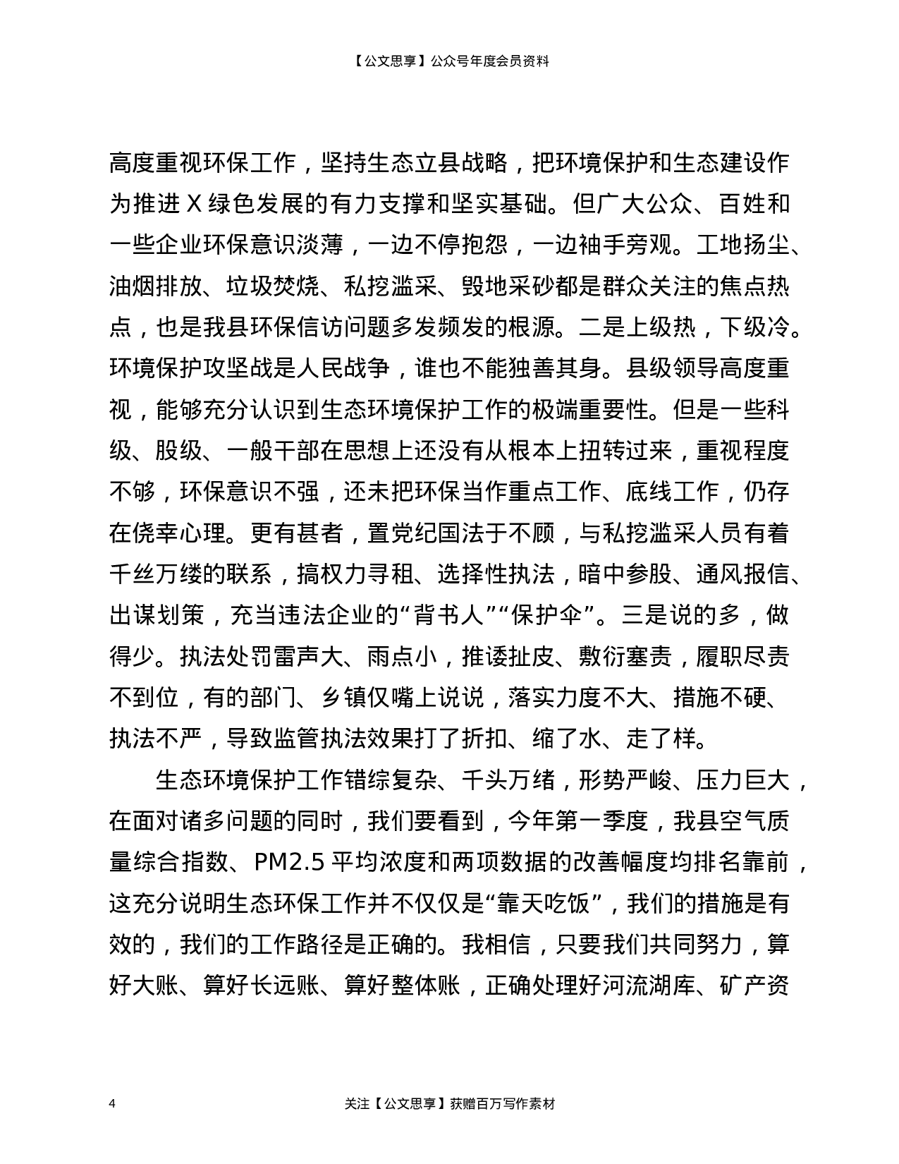22829【在全县2021年生态环境保护工作会议上的发言材料）.doc 第4页