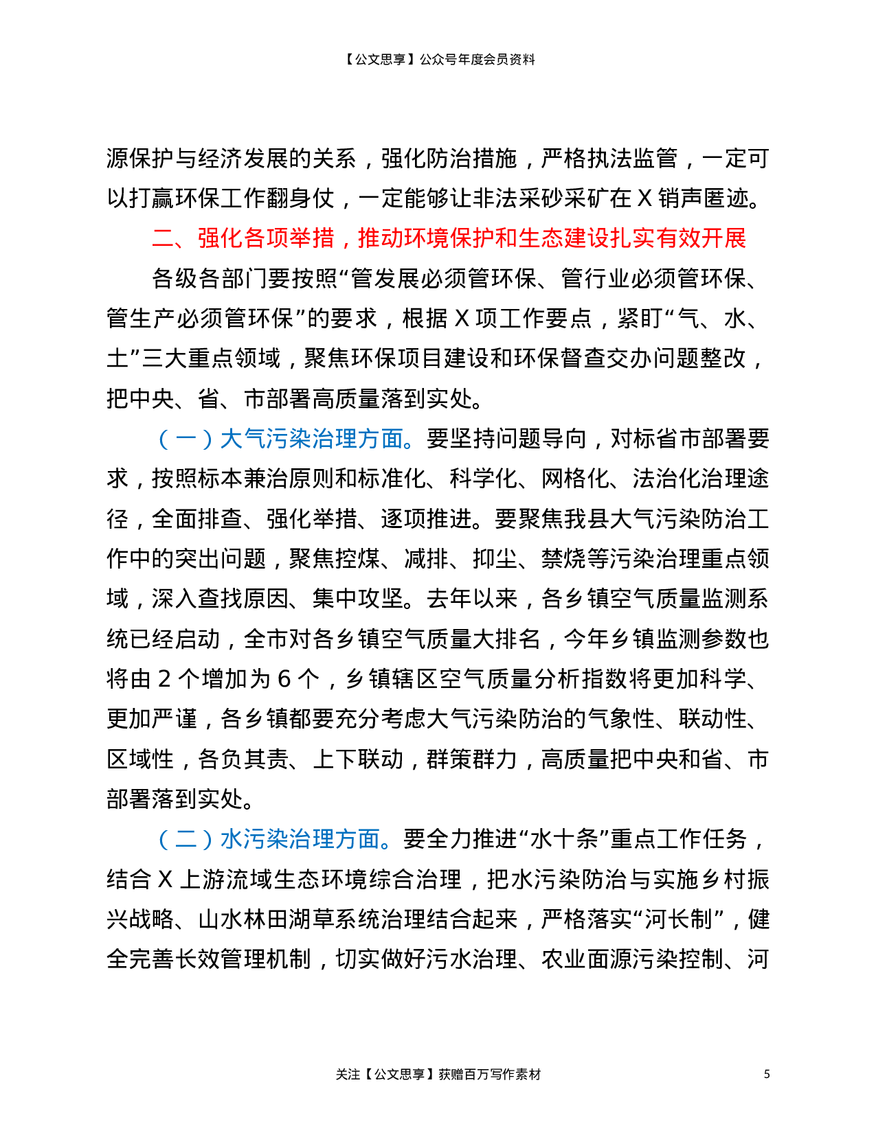 22829【在全县2021年生态环境保护工作会议上的发言材料）.doc 第5页
