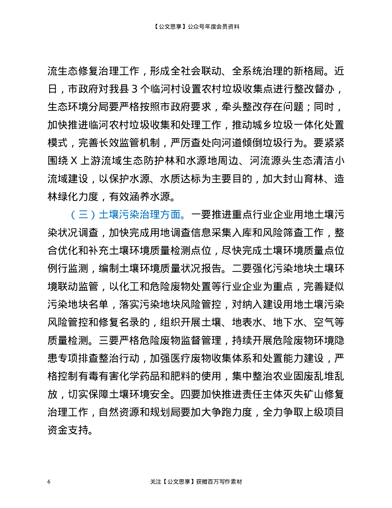 22829【在全县2021年生态环境保护工作会议上的发言材料）.doc 第6页