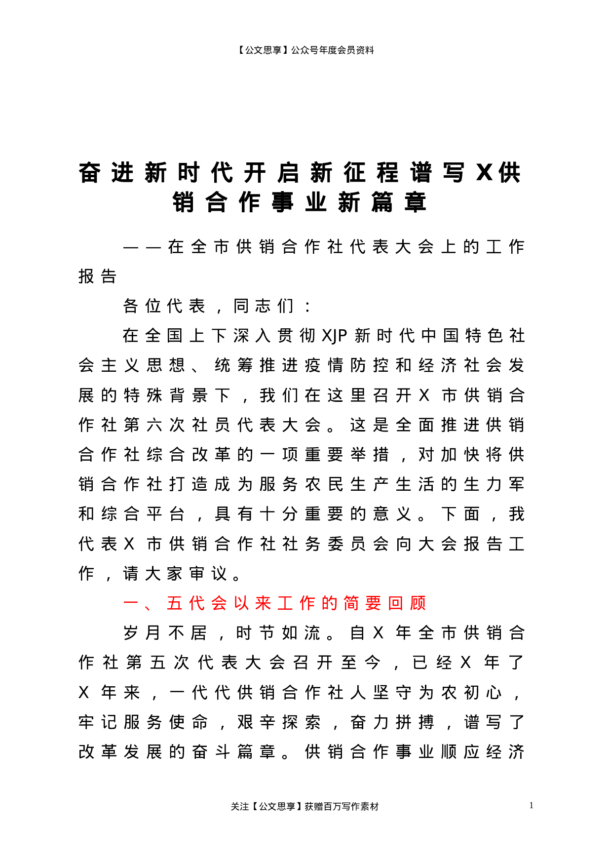 22831【在全市供销合作社代表大会上的工作报告）.doc 第1页