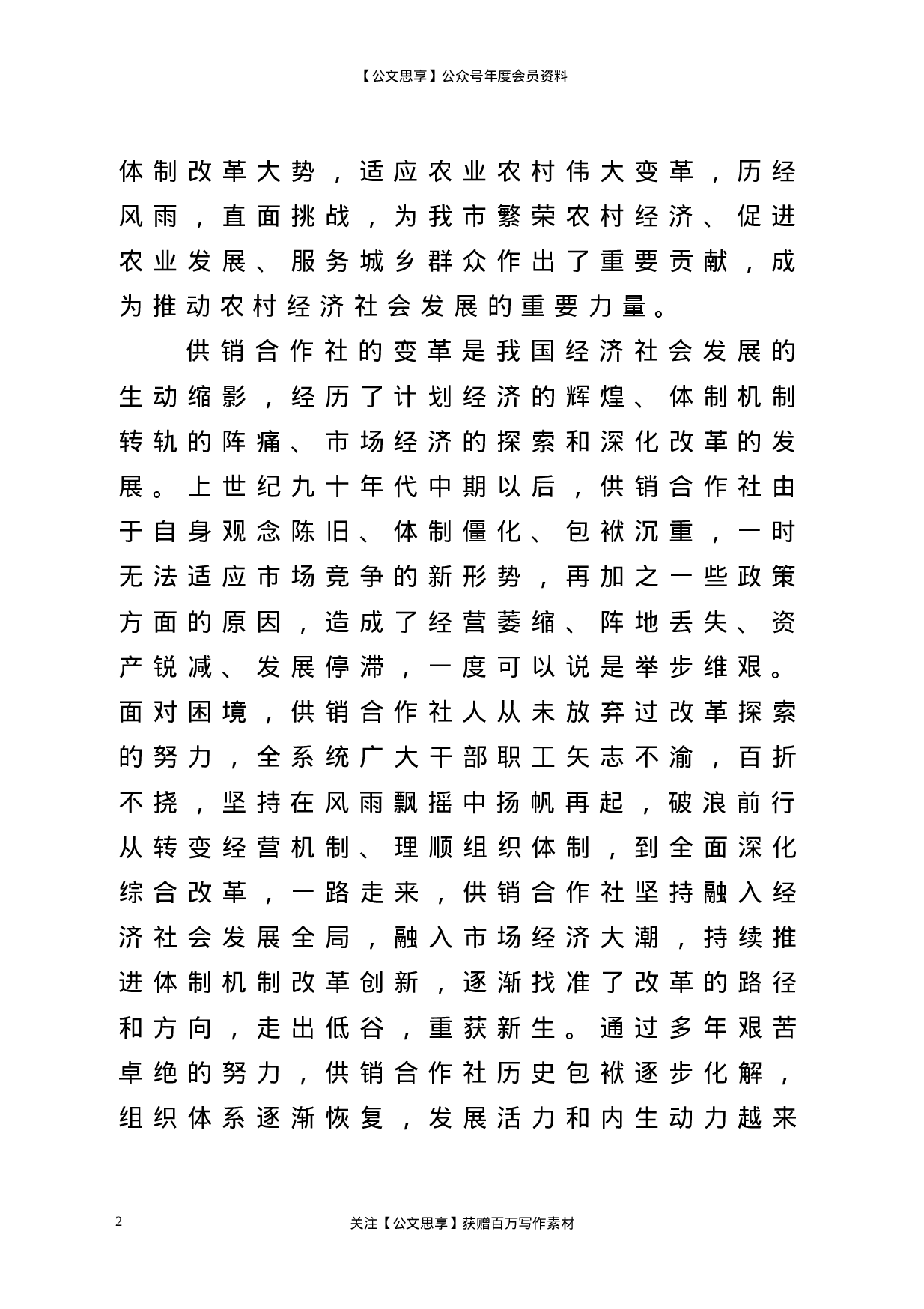 22831【在全市供销合作社代表大会上的工作报告）.doc 第2页