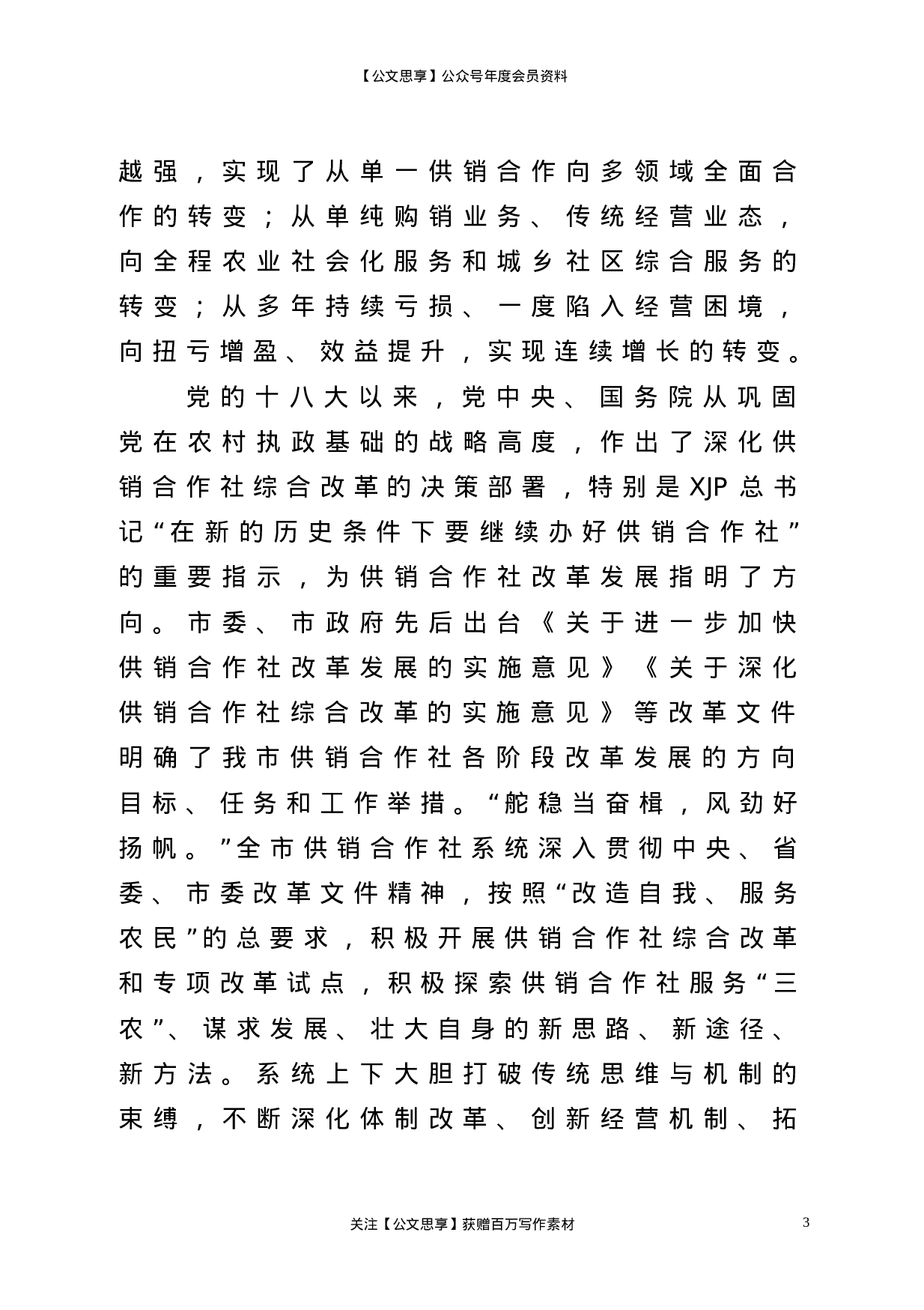 22831【在全市供销合作社代表大会上的工作报告）.doc 第3页