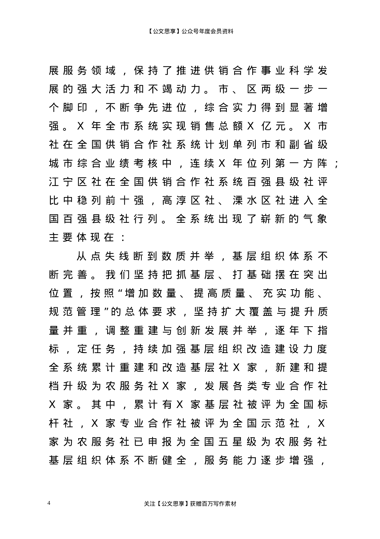 22831【在全市供销合作社代表大会上的工作报告）.doc 第4页