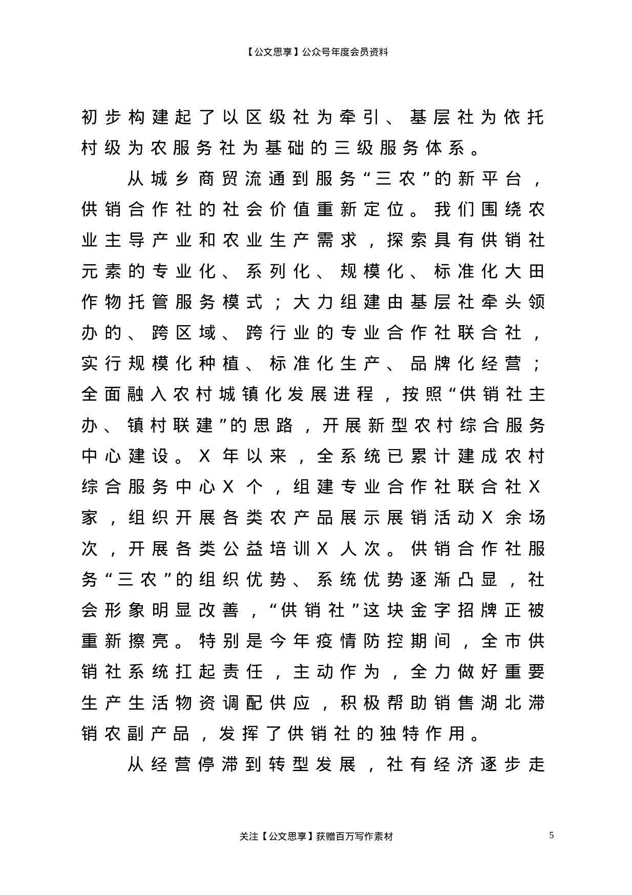 22831【在全市供销合作社代表大会上的工作报告）.doc 第5页