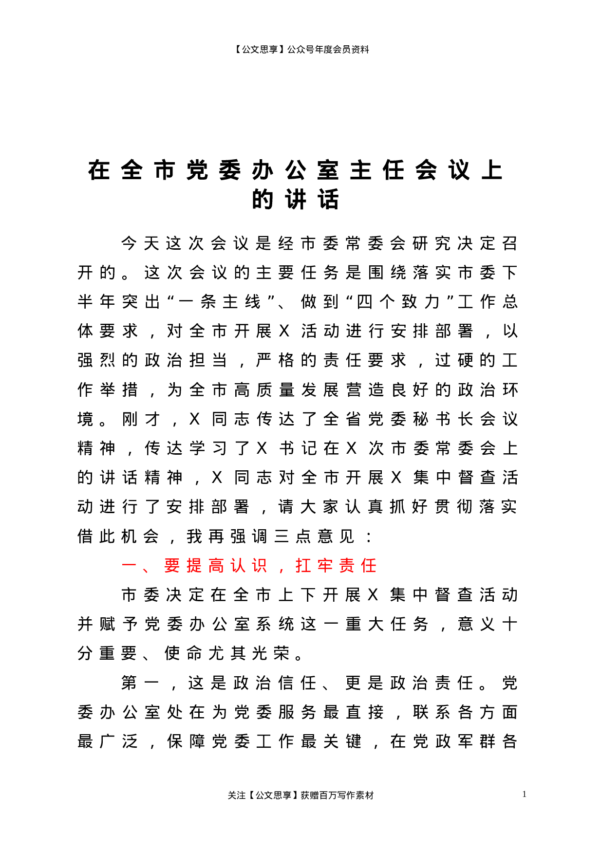 22833【在全市党委办公室主任会议上的讲话）.doc 第1页