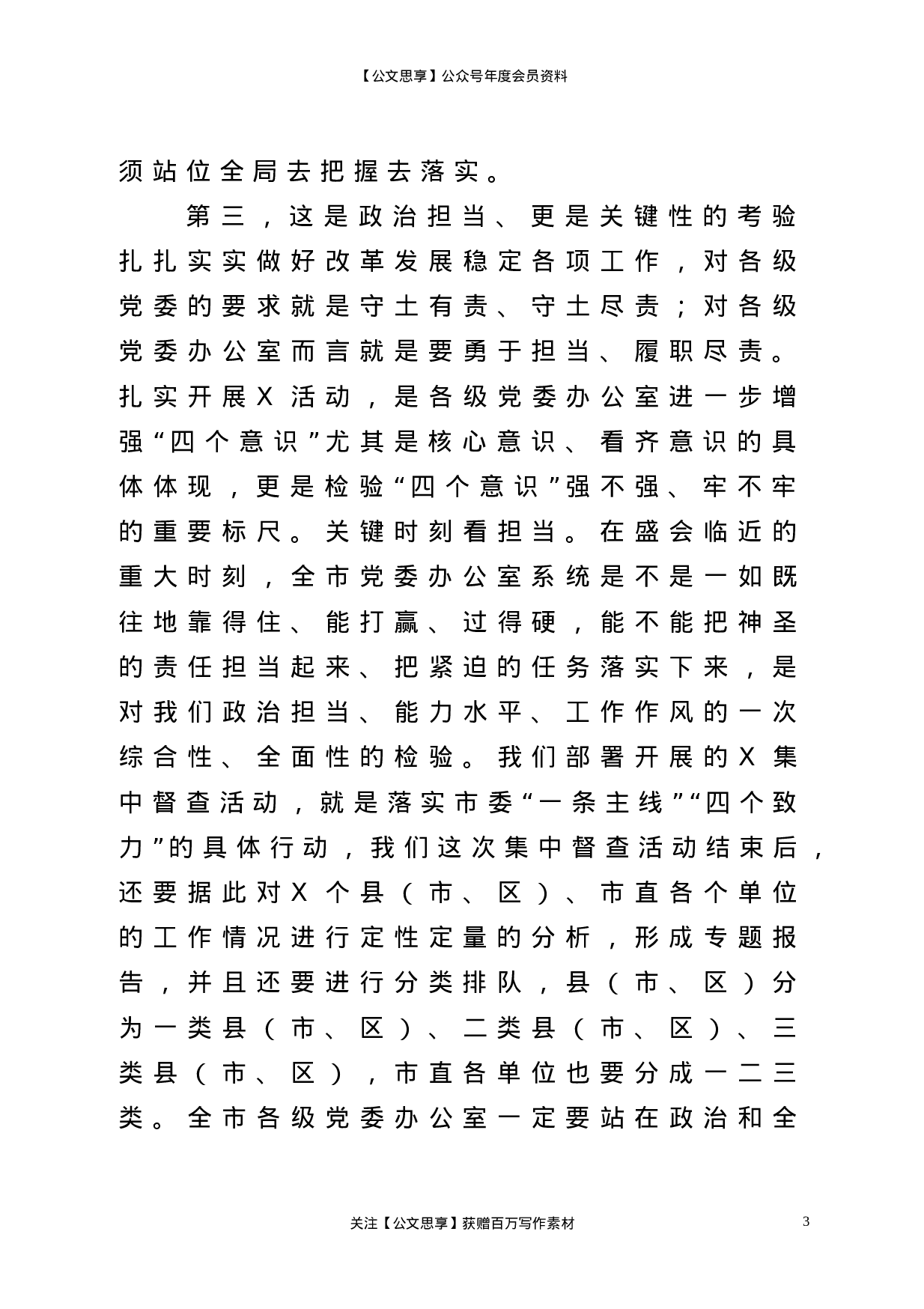 22833【在全市党委办公室主任会议上的讲话）.doc 第3页