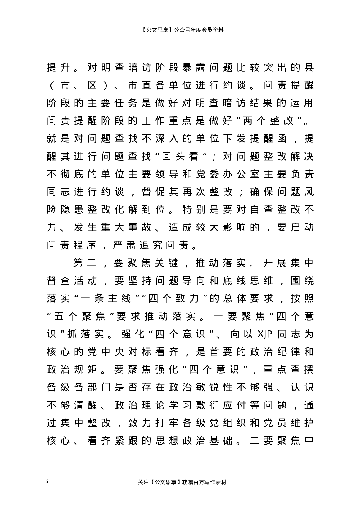 22833【在全市党委办公室主任会议上的讲话）.doc 第6页