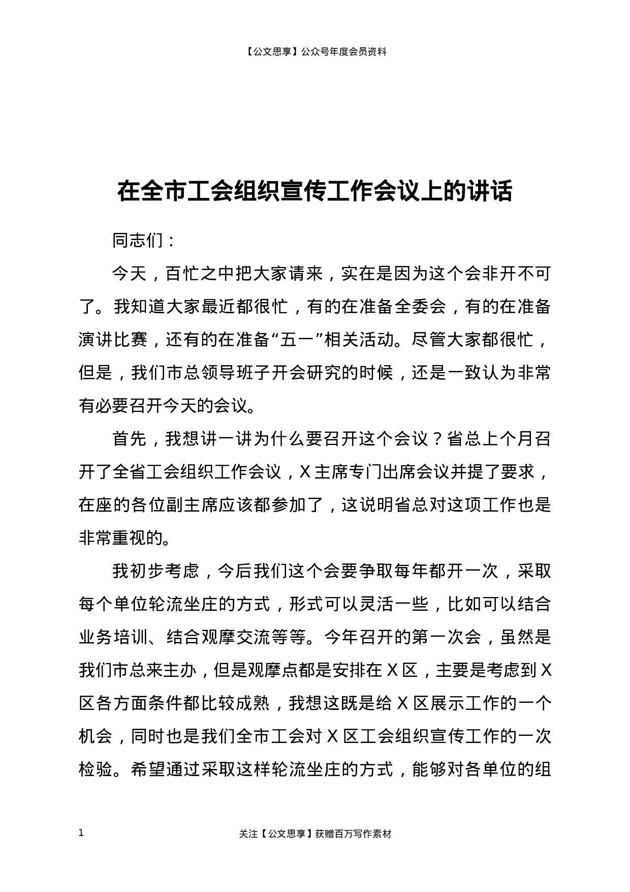 22834【在全市工会组织宣传工作会议上的讲话）.docx 第1页