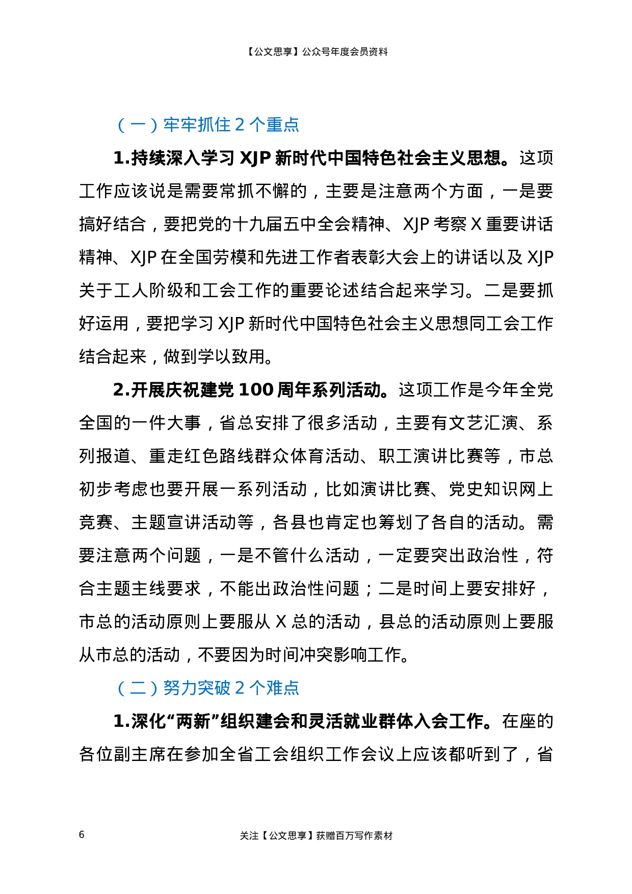 22834【在全市工会组织宣传工作会议上的讲话）.docx 第6页